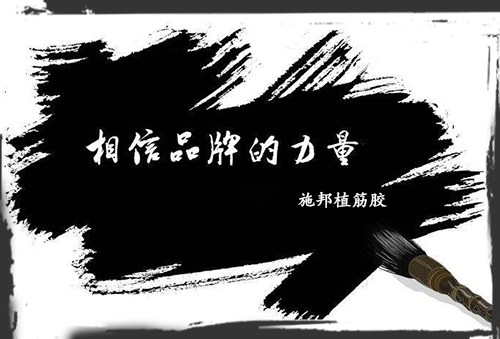 加固材料大學問，選品牌周到、放心!
