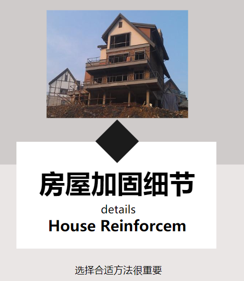 對房屋進行改造加固，這幾個細節需注意！