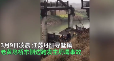 江蘇丹陽一座橋梁坍塌致2死3傷，引人深思！