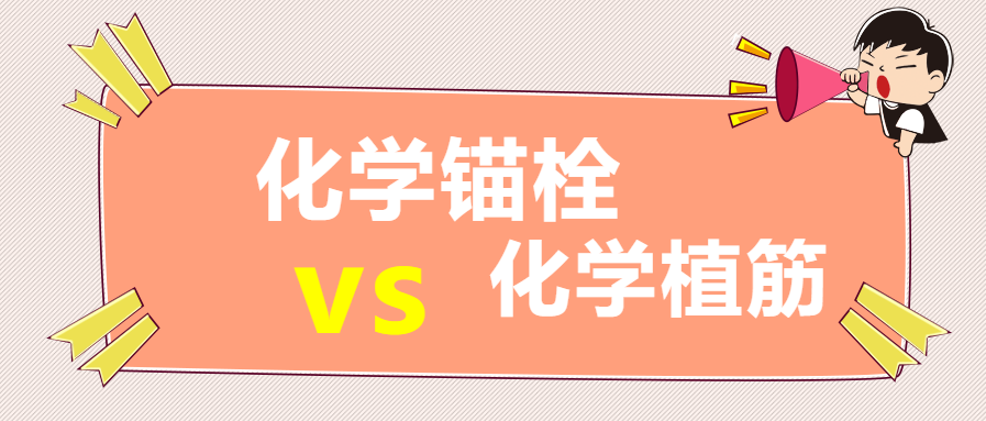 你知道嗎？化學錨栓和化學植筋還有這些區(qū)別？