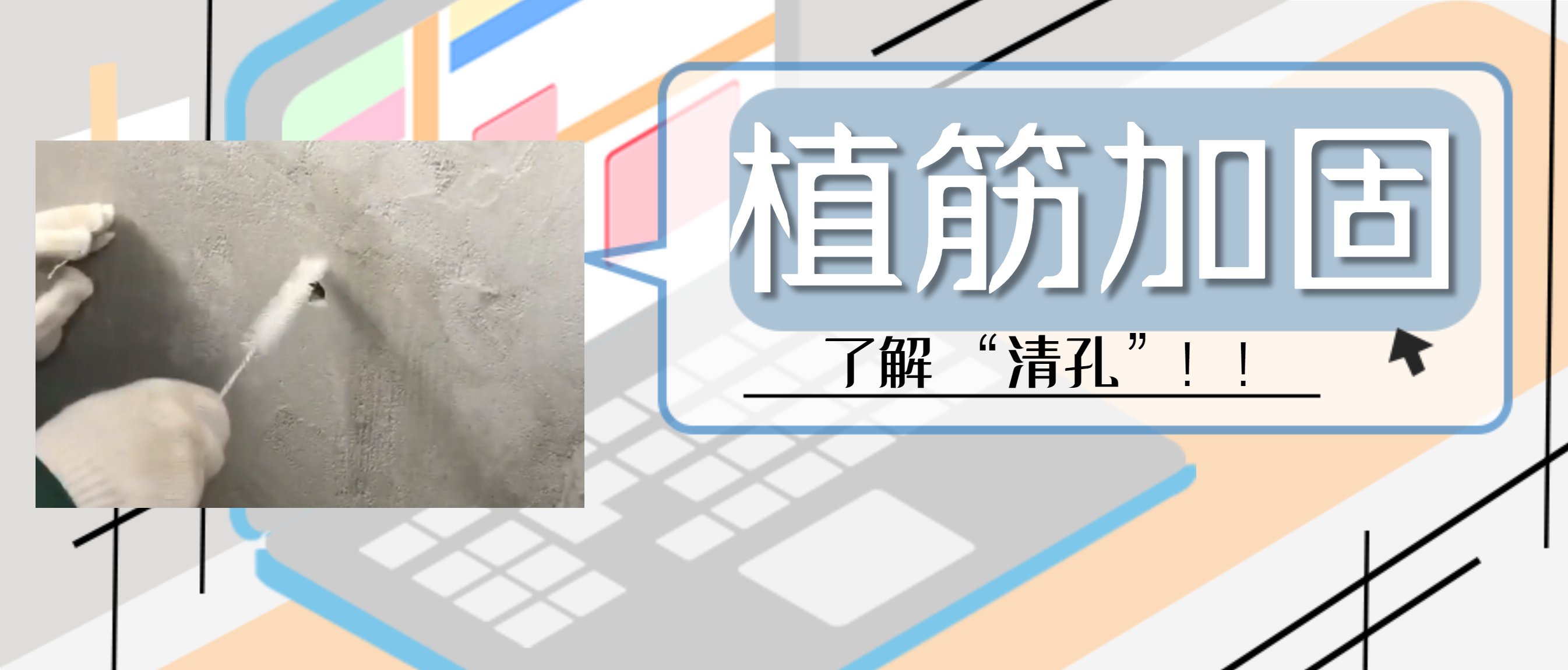 植筋膠加固“清孔”，是至關(guān)重要的一步，堪稱(chēng)畫(huà)龍點(diǎn)睛之筆！