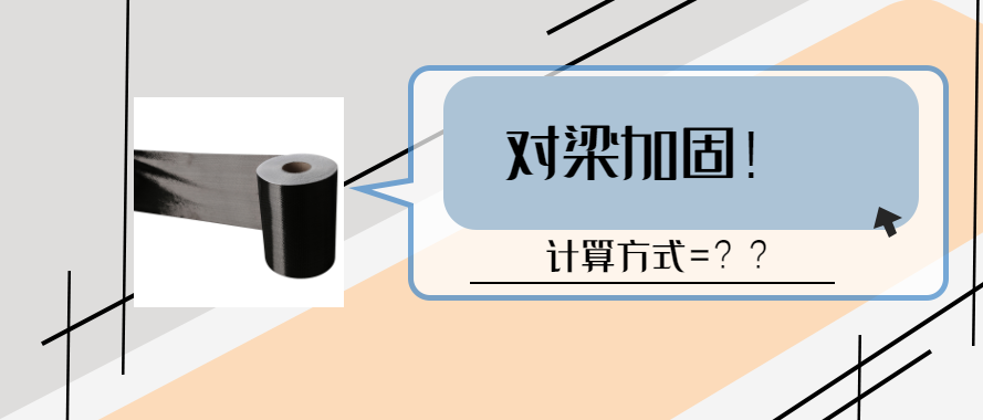 碳纖維布對(duì)梁加固的計(jì)算和設(shè)計(jì)要求？