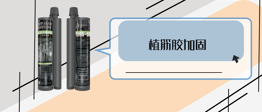 你的植筋技術(shù)怎么樣？關(guān)鍵材料之植筋結(jié)構(gòu)膠