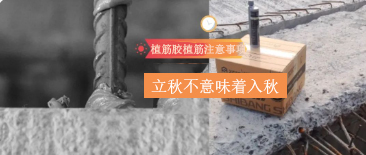立秋不意味著入秋！植筋膠植筋時(shí)，還需要注意這些哦~