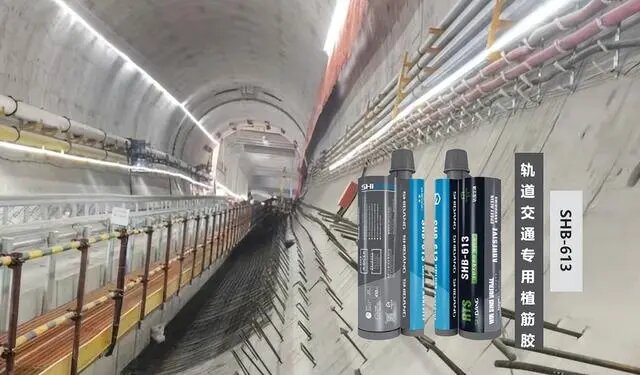 軌道交通專用植筋膠：隧道加固的好幫手！